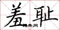 丁谦羞耻楷书怎么写