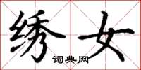 丁谦绣女楷书怎么写