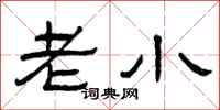 曾庆福老小隶书怎么写