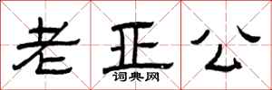 曾庆福老亚公隶书怎么写