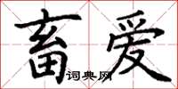 丁谦畜爱楷书怎么写