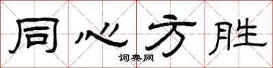 曾庆福同心方胜隶书怎么写
