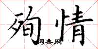 丁谦殉情楷书怎么写