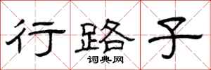 曾庆福行路子隶书怎么写