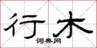 曾庆福行木隶书怎么写