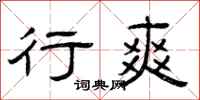 曾庆福行爽隶书怎么写