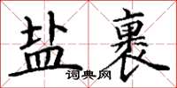 丁谦盐裹楷书怎么写