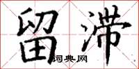 丁谦留滞楷书怎么写
