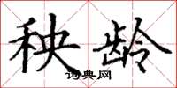 丁谦秧龄楷书怎么写