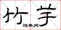 曾庆福竹芋隶书怎么写