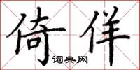 丁谦倚佯楷书怎么写