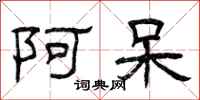 曾庆福阿呆隶书怎么写