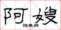 曾庆福阿嫂隶书怎么写