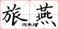 丁谦旅燕楷书怎么写
