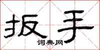 曾庆福扳手隶书怎么写