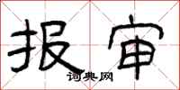 曾庆福报审隶书怎么写
