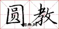 丁谦圆教楷书怎么写