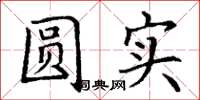 丁谦圆实楷书怎么写