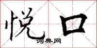 丁谦悦口楷书怎么写