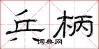 曾庆福兵柄隶书怎么写