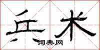 曾庆福兵术隶书怎么写