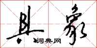 钱沛云具象行书怎么写