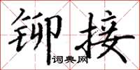 丁谦铆接楷书怎么写
