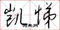 钱沛云凯悌行书怎么写