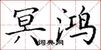 丁谦冥鸿楷书怎么写