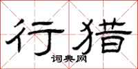 曾庆福行猎隶书怎么写