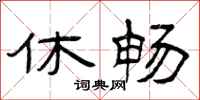曾庆福休畅隶书怎么写