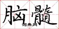 丁谦脑髓楷书怎么写