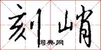 钱沛云刻峭行书怎么写