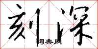 钱沛云刻深行书怎么写