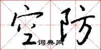 钱沛云空防行书怎么写
