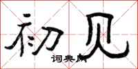 曾庆福初见隶书怎么写
