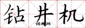 丁谦钻井机楷书怎么写