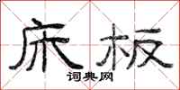 曾庆福床板隶书怎么写