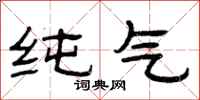 曾庆福纯气隶书怎么写