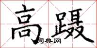 丁谦高蹑楷书怎么写