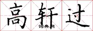 丁谦高轩过楷书怎么写