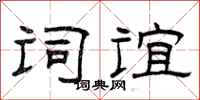 曾庆福词谊隶书怎么写
