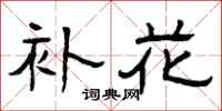 曾庆福补花隶书怎么写