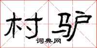 曾庆福村驴隶书怎么写