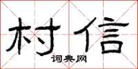 曾庆福村信隶书怎么写
