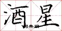 丁谦酒星楷书怎么写