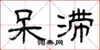曾庆福呆滞隶书怎么写