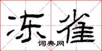 曾庆福冻雀隶书怎么写