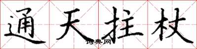 丁谦通天拄杖楷书怎么写
