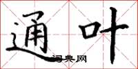 丁谦通叶楷书怎么写